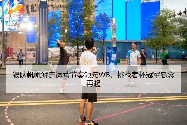 lang-dui-fan-fan-you-zou-yun-ying-jie-zou-ling-xian-tiao-zhan-zhe-bei-guan-jun-xuan-nian-zai-qi-2-539.jpg